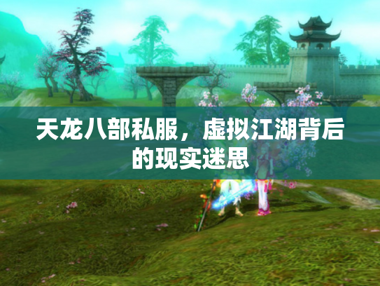 天龙八部私服，虚拟江湖背后的现实迷思