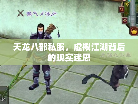 天龙八部私服，虚拟江湖背后的现实迷思