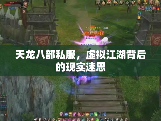 天龙八部私服，虚拟江湖背后的现实迷思