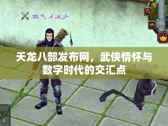 天龙八部发布网，武侠情怀与数字时代的交汇点