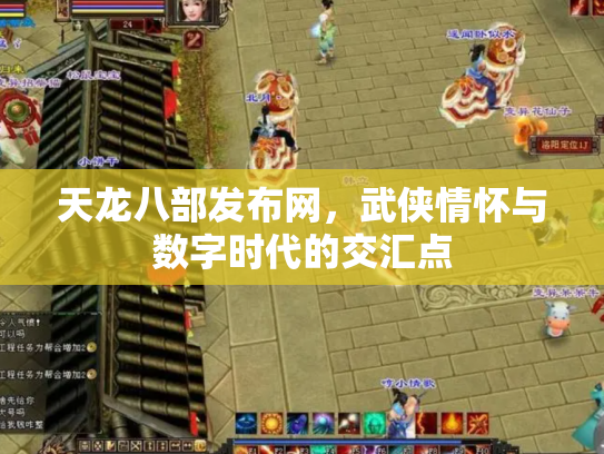 天龙八部发布网，武侠情怀与数字时代的交汇点