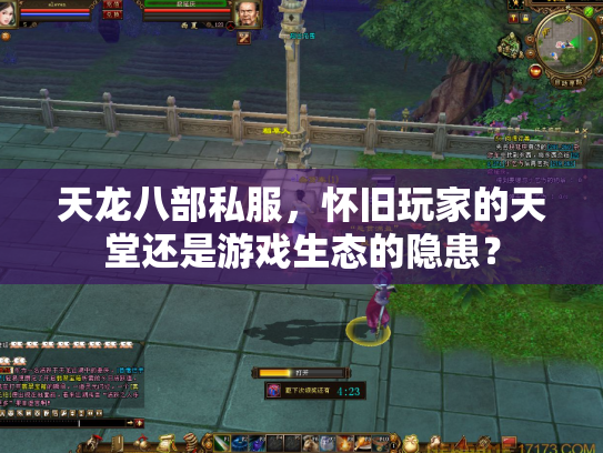 天龙八部私服，怀旧玩家的天堂还是游戏生态的隐患？