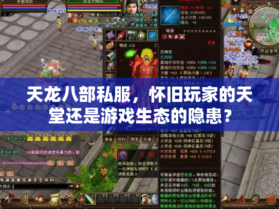 天龙八部私服，怀旧玩家的天堂还是游戏生态的隐患？