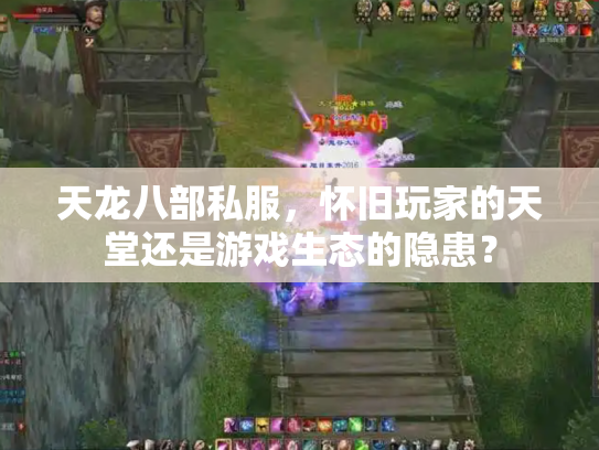 天龙八部私服，怀旧玩家的天堂还是游戏生态的隐患？