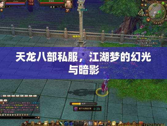 天龙八部私服，江湖梦的幻光与暗影