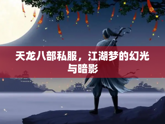 天龙八部私服，江湖梦的幻光与暗影