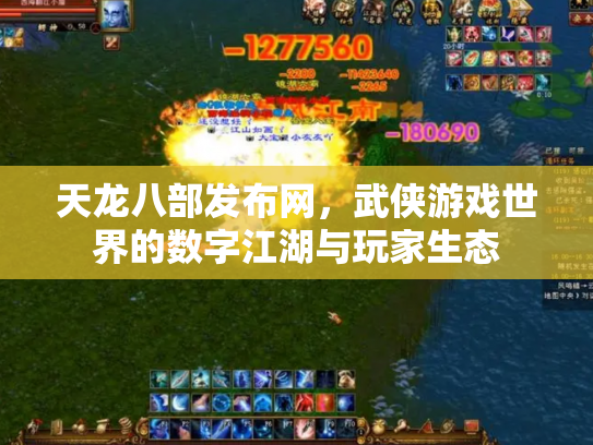 天龙八部发布网，武侠游戏世界的数字江湖与玩家生态