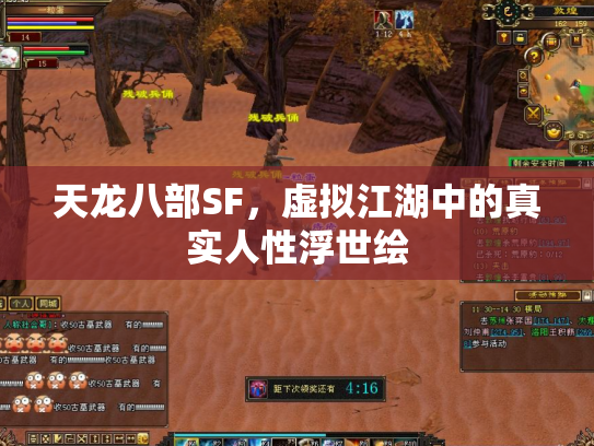 天龙八部SF，虚拟江湖中的真实人性浮世绘