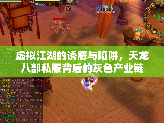 虚拟江湖的诱惑与陷阱，天龙八部私服背后的灰色产业链