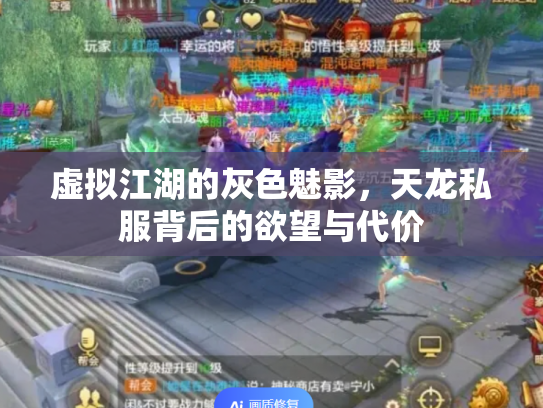 虚拟江湖的灰色魅影，天龙私服背后的欲望与代价