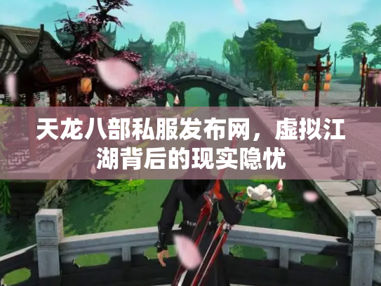 天龙八部私服发布网，虚拟江湖背后的现实隐忧