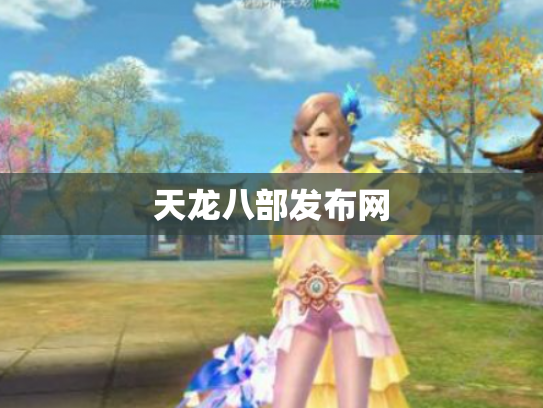 天龙八部发布网
