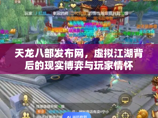 天龙八部发布网，虚拟江湖背后的现实博弈与玩家情怀