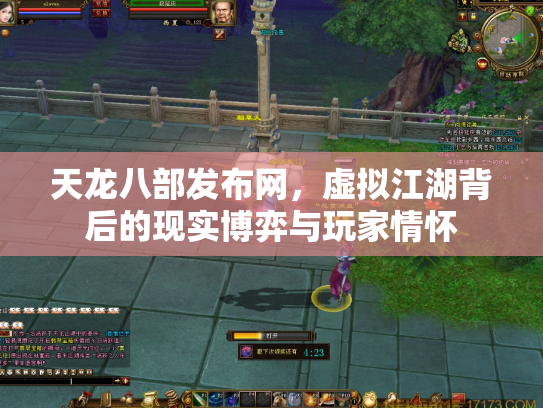 天龙八部发布网，虚拟江湖背后的现实博弈与玩家情怀