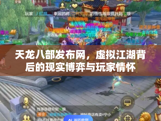 天龙八部发布网，虚拟江湖背后的现实博弈与玩家情怀