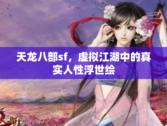天龙八部sf，虚拟江湖中的真实人性浮世绘