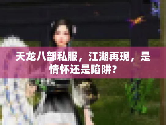 天龙八部私服，江湖再现，是情怀还是陷阱？