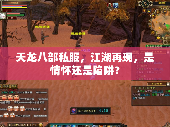 天龙八部私服，江湖再现，是情怀还是陷阱？