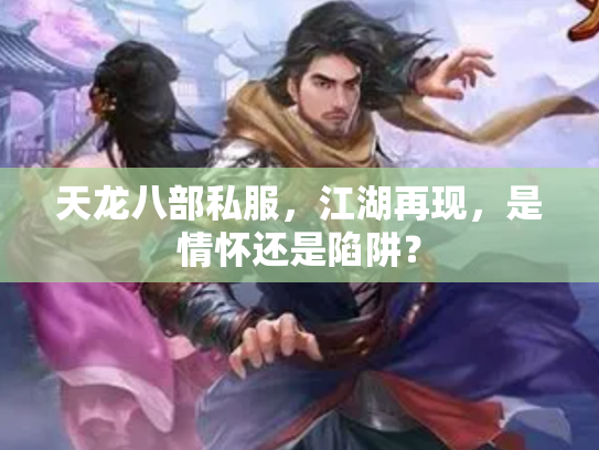 天龙八部私服，江湖再现，是情怀还是陷阱？