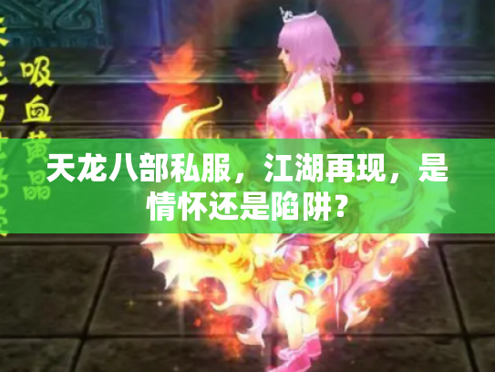 天龙八部私服，江湖再现，是情怀还是陷阱？