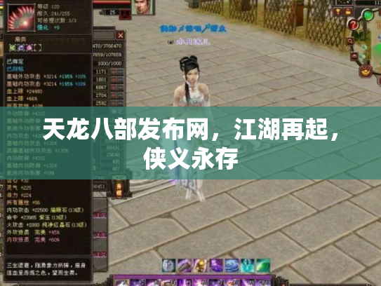 天龙八部发布网，江湖再起，侠义永存
