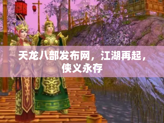 天龙八部发布网，江湖再起，侠义永存
