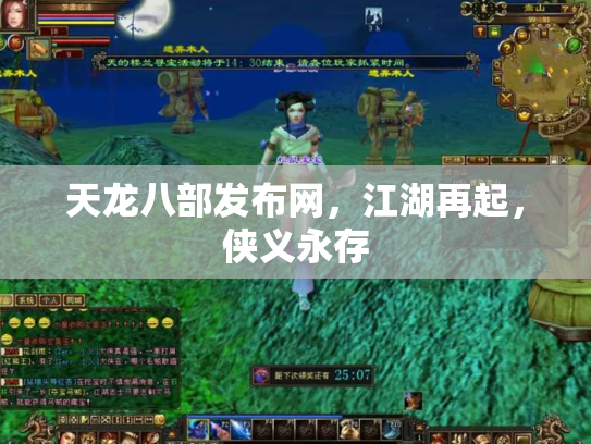 天龙八部发布网，江湖再起，侠义永存