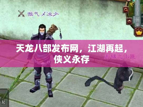 天龙八部发布网，江湖再起，侠义永存