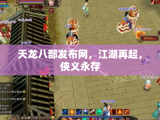 天龙八部发布网，江湖再起，侠义永存