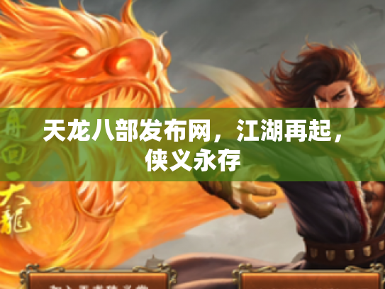 天龙八部发布网，江湖再起，侠义永存
