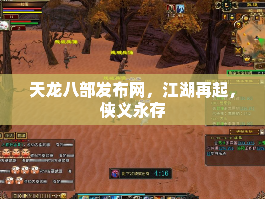 天龙八部发布网，江湖再起，侠义永存