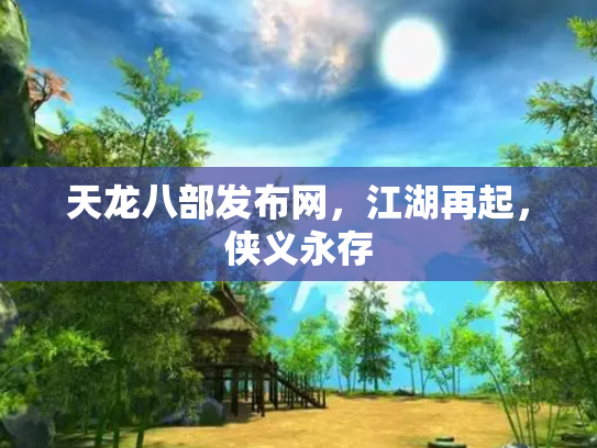 天龙八部发布网，江湖再起，侠义永存