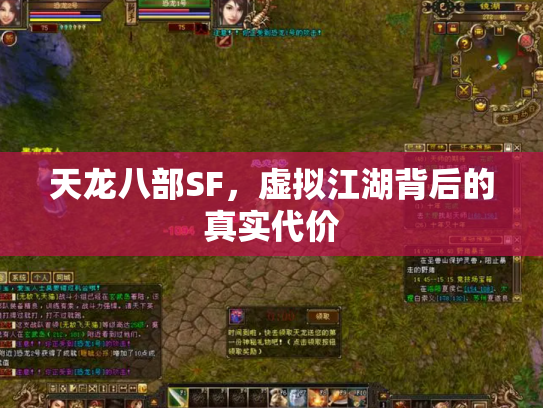 天龙八部SF，虚拟江湖背后的真实代价
