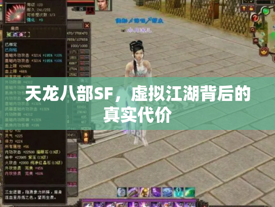 天龙八部SF，虚拟江湖背后的真实代价