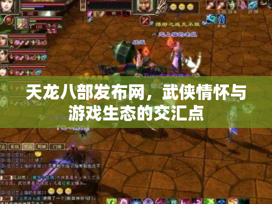 天龙八部发布网，武侠情怀与游戏生态的交汇点