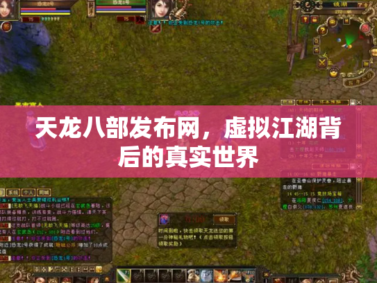天龙八部发布网，虚拟江湖背后的真实世界