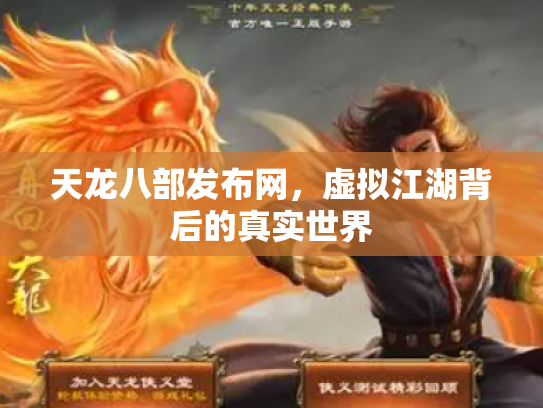 天龙八部发布网，虚拟江湖背后的真实世界