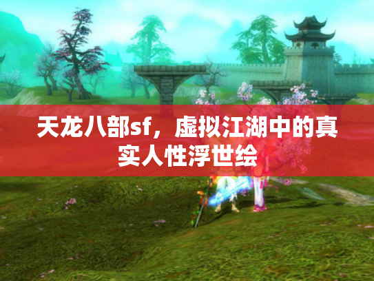 天龙八部sf，虚拟江湖中的真实人性浮世绘