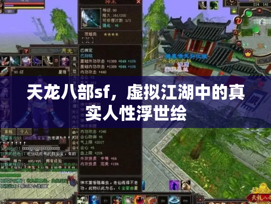天龙八部sf，虚拟江湖中的真实人性浮世绘
