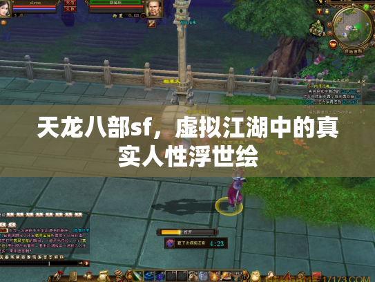 天龙八部sf，虚拟江湖中的真实人性浮世绘