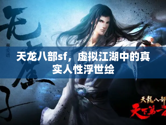 天龙八部sf，虚拟江湖中的真实人性浮世绘