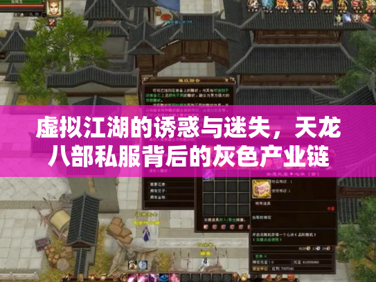 虚拟江湖的诱惑与迷失，天龙八部私服背后的灰色产业链