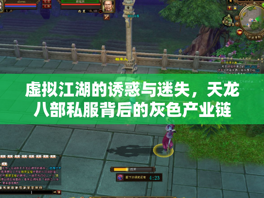 虚拟江湖的诱惑与迷失，天龙八部私服背后的灰色产业链