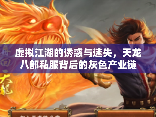 虚拟江湖的诱惑与迷失，天龙八部私服背后的灰色产业链