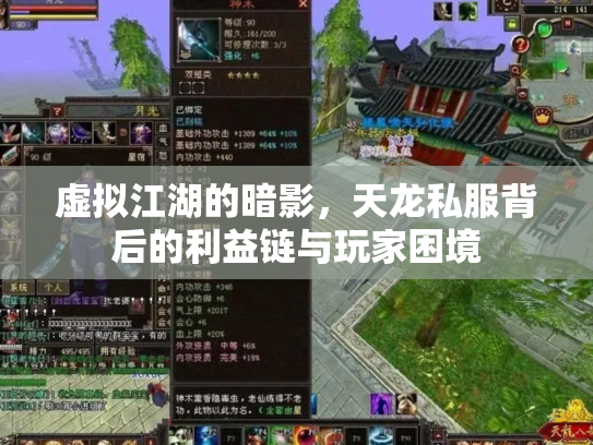 虚拟江湖的暗影，天龙私服背后的利益链与玩家困境