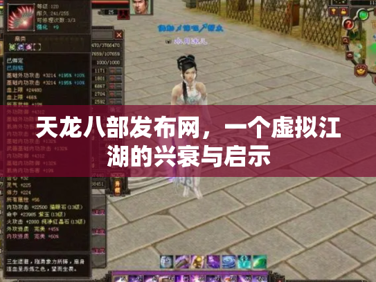 天龙八部发布网，一个虚拟江湖的兴衰与启示