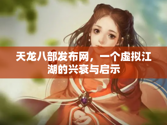 天龙八部发布网，一个虚拟江湖的兴衰与启示