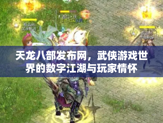 天龙八部发布网，武侠游戏世界的数字江湖与玩家情怀
