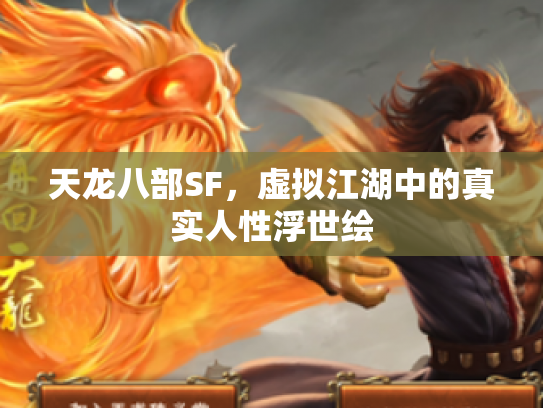 天龙八部SF，虚拟江湖中的真实人性浮世绘