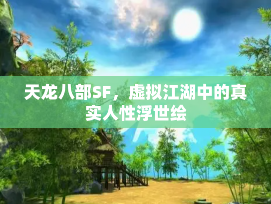 天龙八部SF，虚拟江湖中的真实人性浮世绘